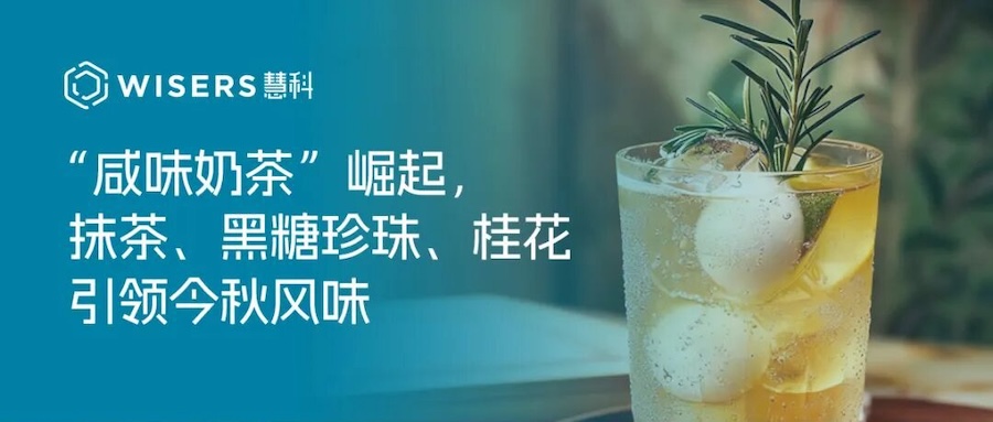 茶飲趨勢周報丨“咸味奶茶”崛起，抹茶、黑糖珍珠、桂花引領今秋風味